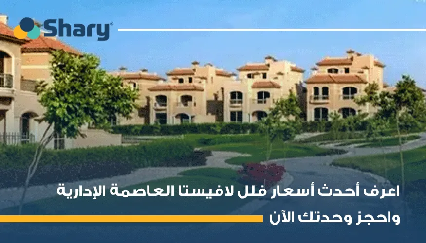 أحدث أسعار الفلل في العاصمة الإدارية الجديدة لعام 2026